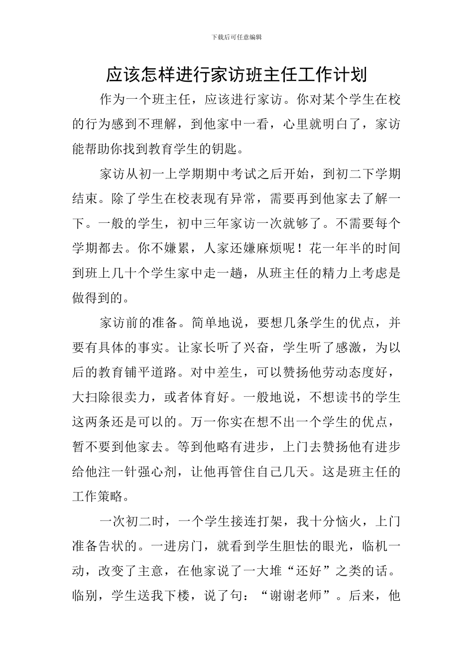 应该怎样进行家访班主任工作计划_第1页