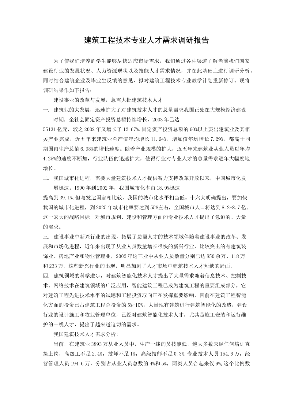 建筑工程技术专业人才需求调研报告_第1页