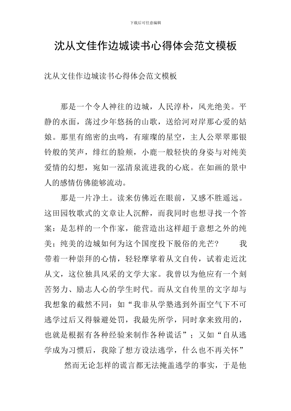 沈从文佳作边城读书心得体会范文模板_第1页