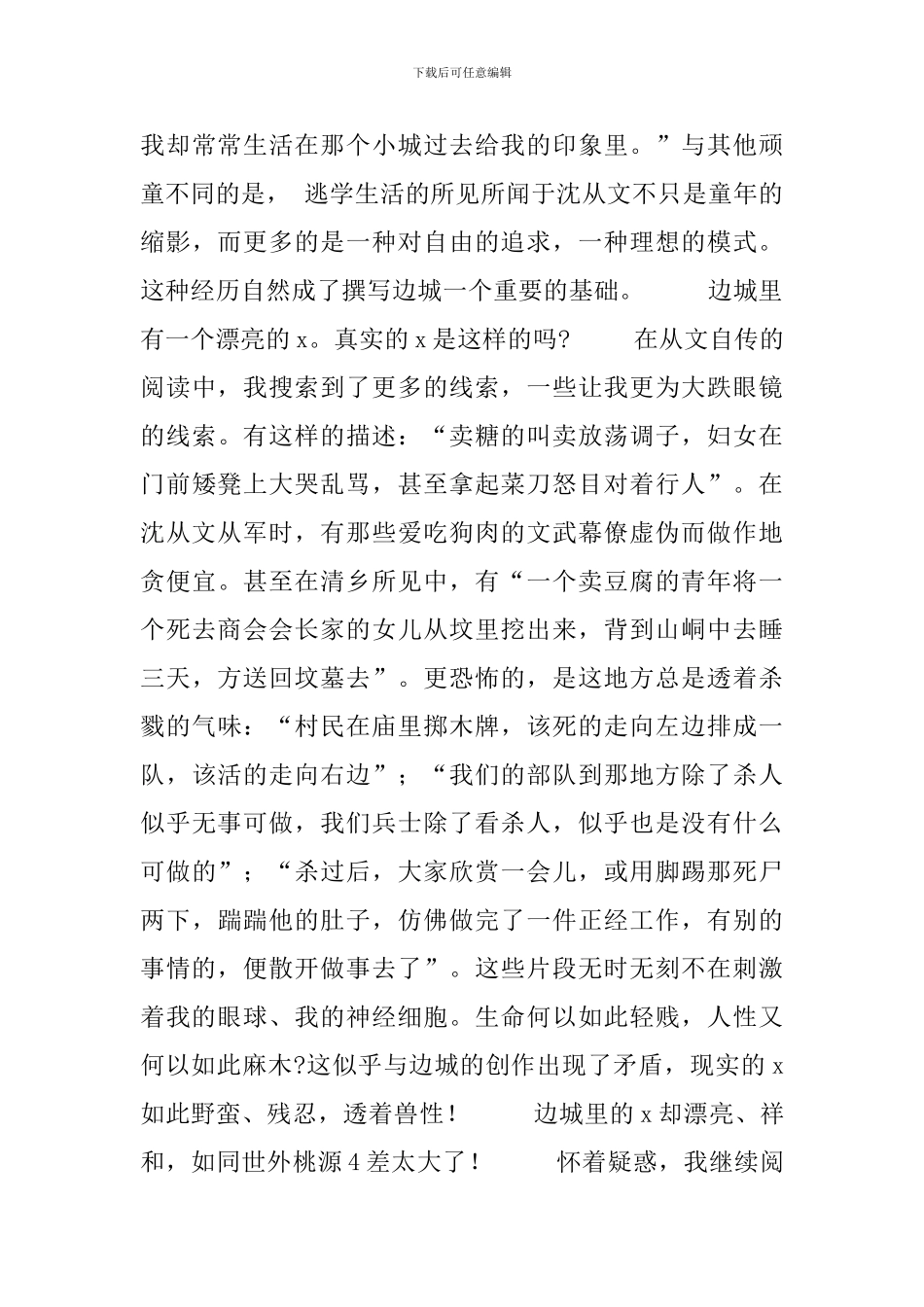 沈从文佳作边城读书心得体会范文模板_第3页