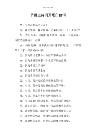 节目主持词开场白台词