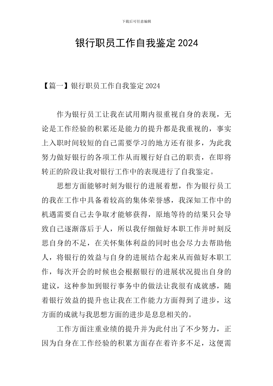 银行职员工作自我鉴定2024_第1页