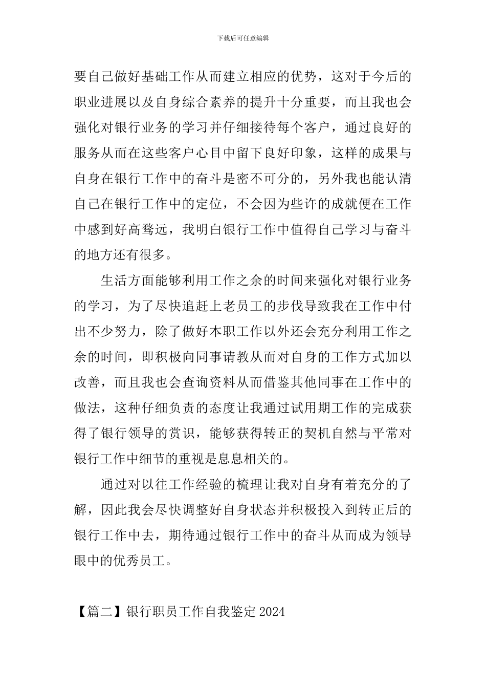银行职员工作自我鉴定2024_第2页