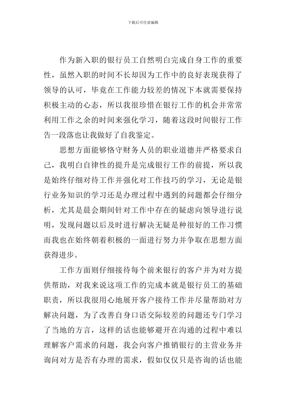 银行职员工作自我鉴定2024_第3页