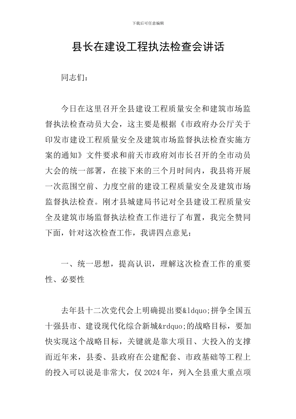 县长在建设工程执法检查会讲话_第1页