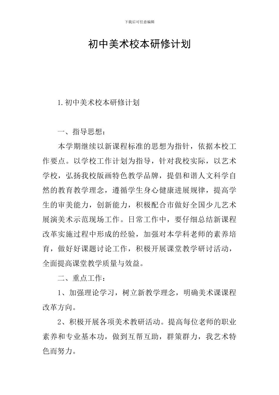初中美术校本研修计划_第1页