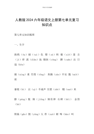人教版2024六年级语文上册第七单元复习知识点
