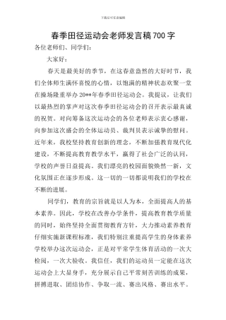 春季田径运动会教师发言稿700字
