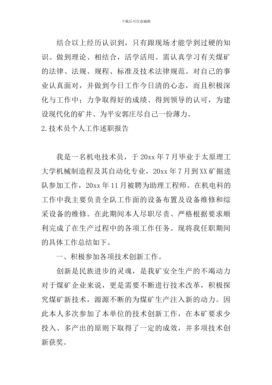 技术员个人工作述职报告_第3页