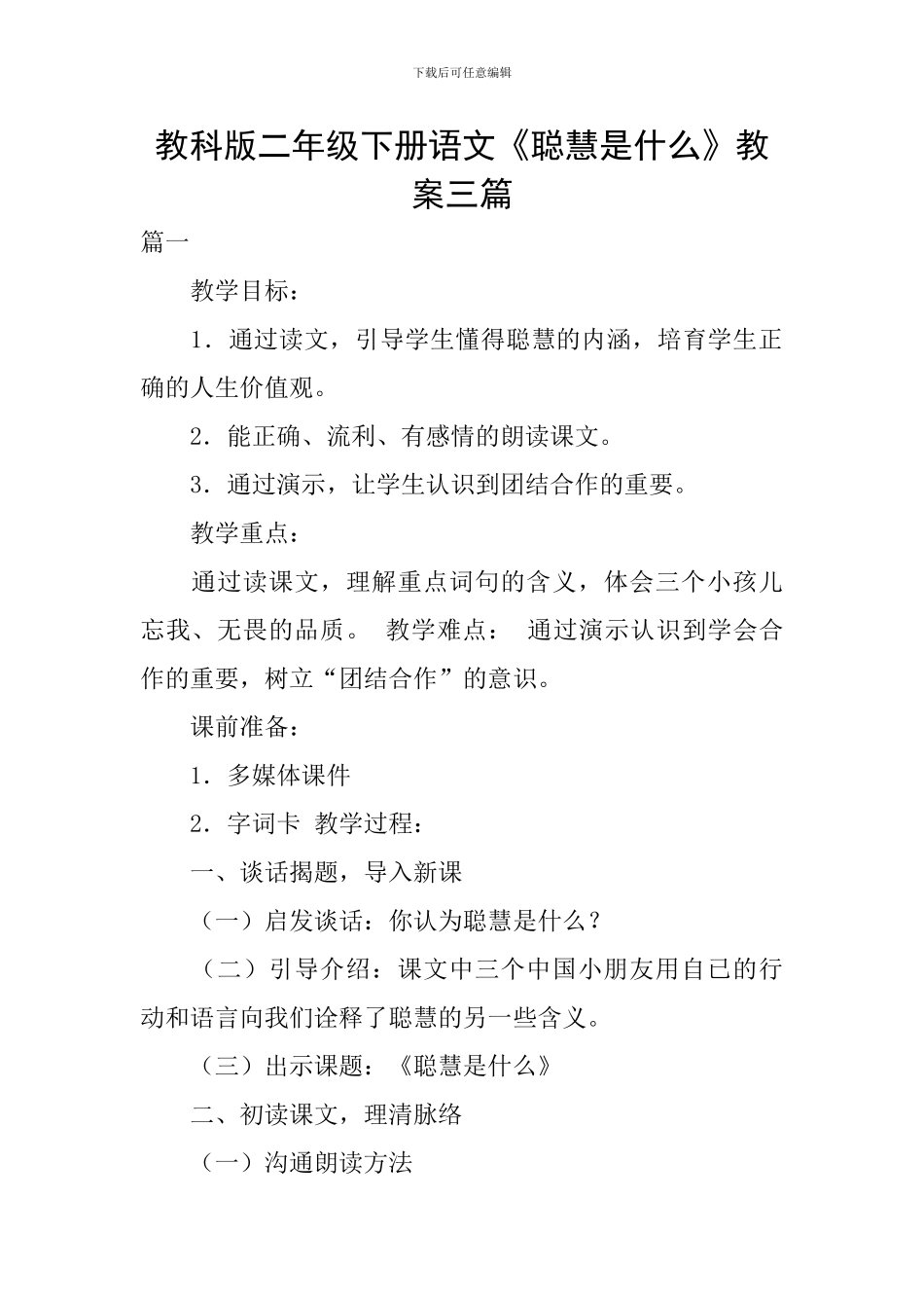 教科版二年级下册语文《聪明是什么》教案三篇_第1页