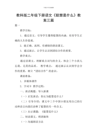 教科版二年级下册语文《聪明是什么》教案三篇