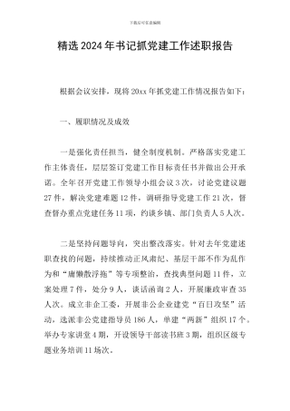 精选2024年书记抓党建工作述职报告