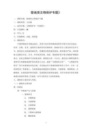 壁画类文物保护专题