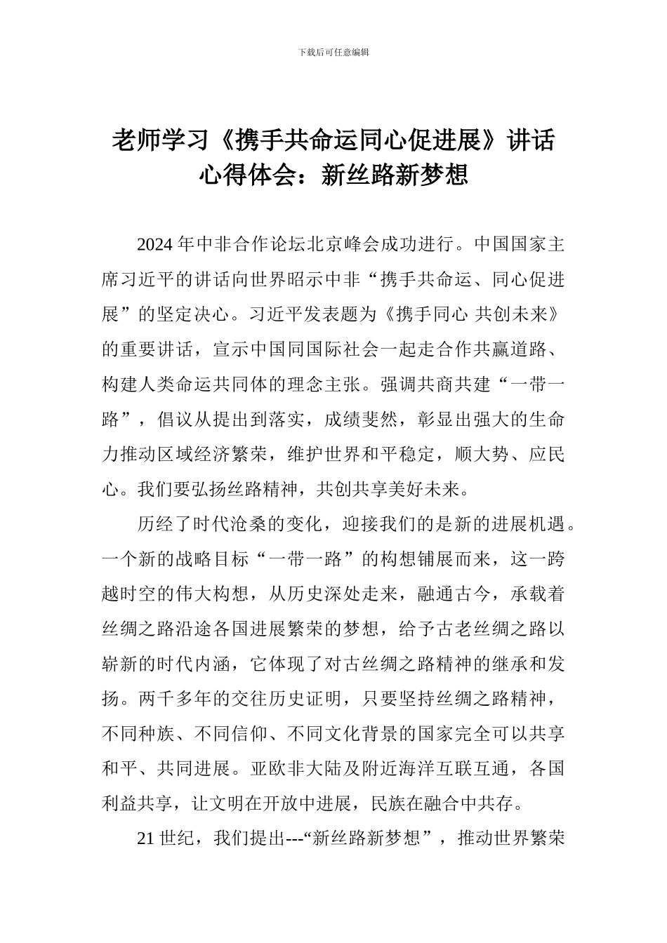教师学习《携手共命运同心促发展》讲话心得体会：新丝路新梦想_第1页