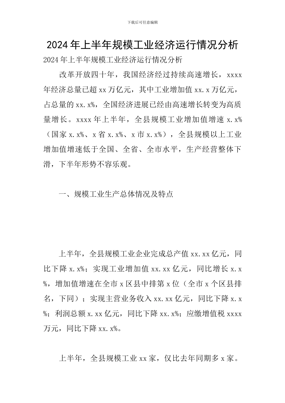 2024年上半年规模工业经济运行情况分析_第1页