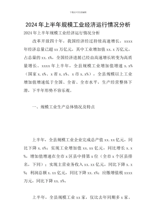 2024年上半年规模工业经济运行情况分析