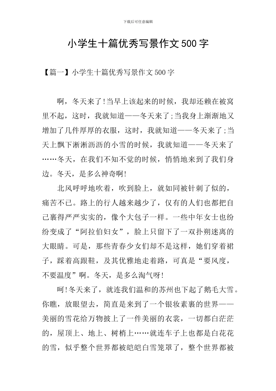 小学生十篇优秀写景作文500字_第1页