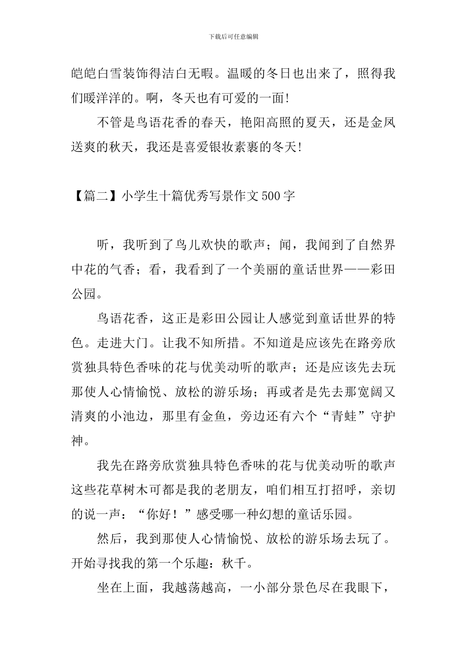小学生十篇优秀写景作文500字_第2页