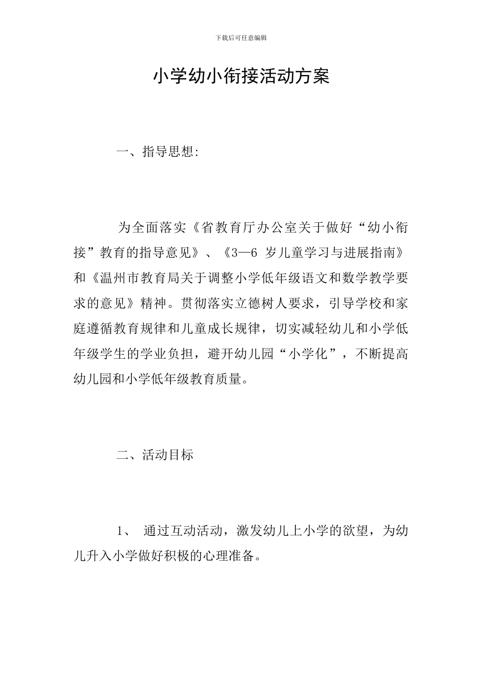 小学幼小衔接活动方案_第1页