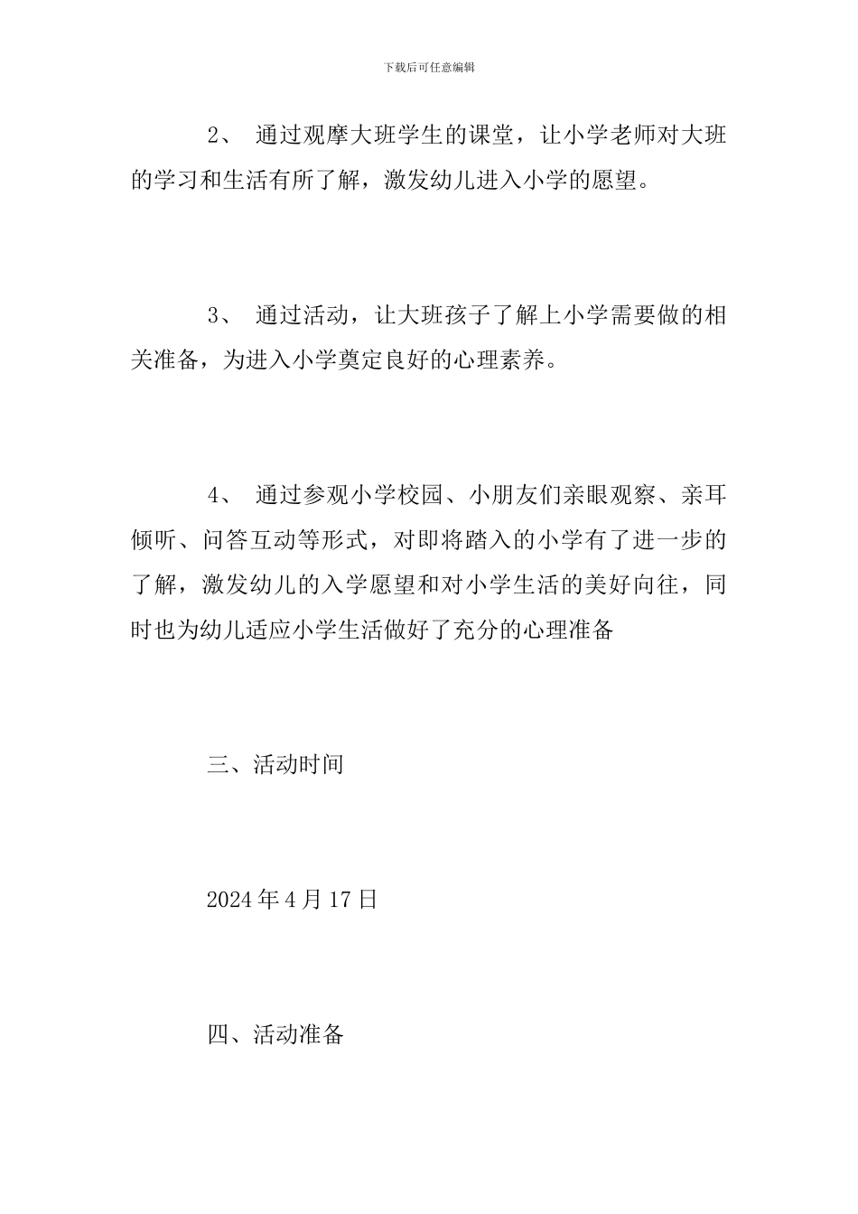 小学幼小衔接活动方案_第2页