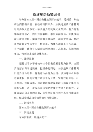 彝族年活动策划书