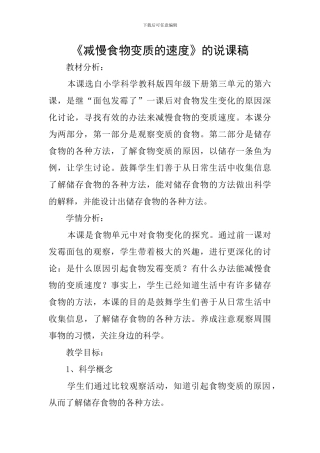 《减慢食物变质的速度》的说课稿