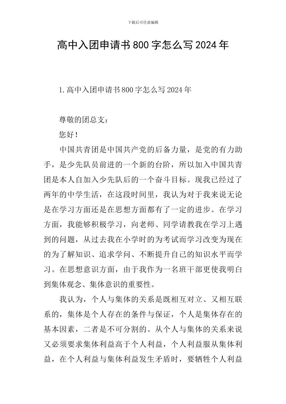 高中入团申请书800字怎么写2024年_第1页