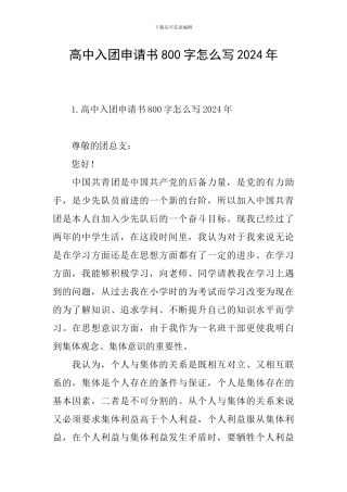 高中入团申请书800字怎么写2024年