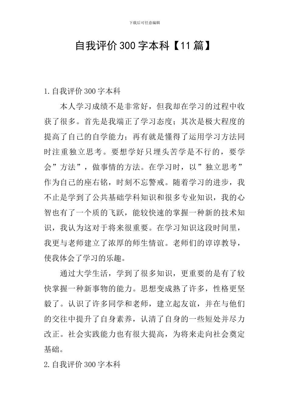 自我评价300字本科_第1页