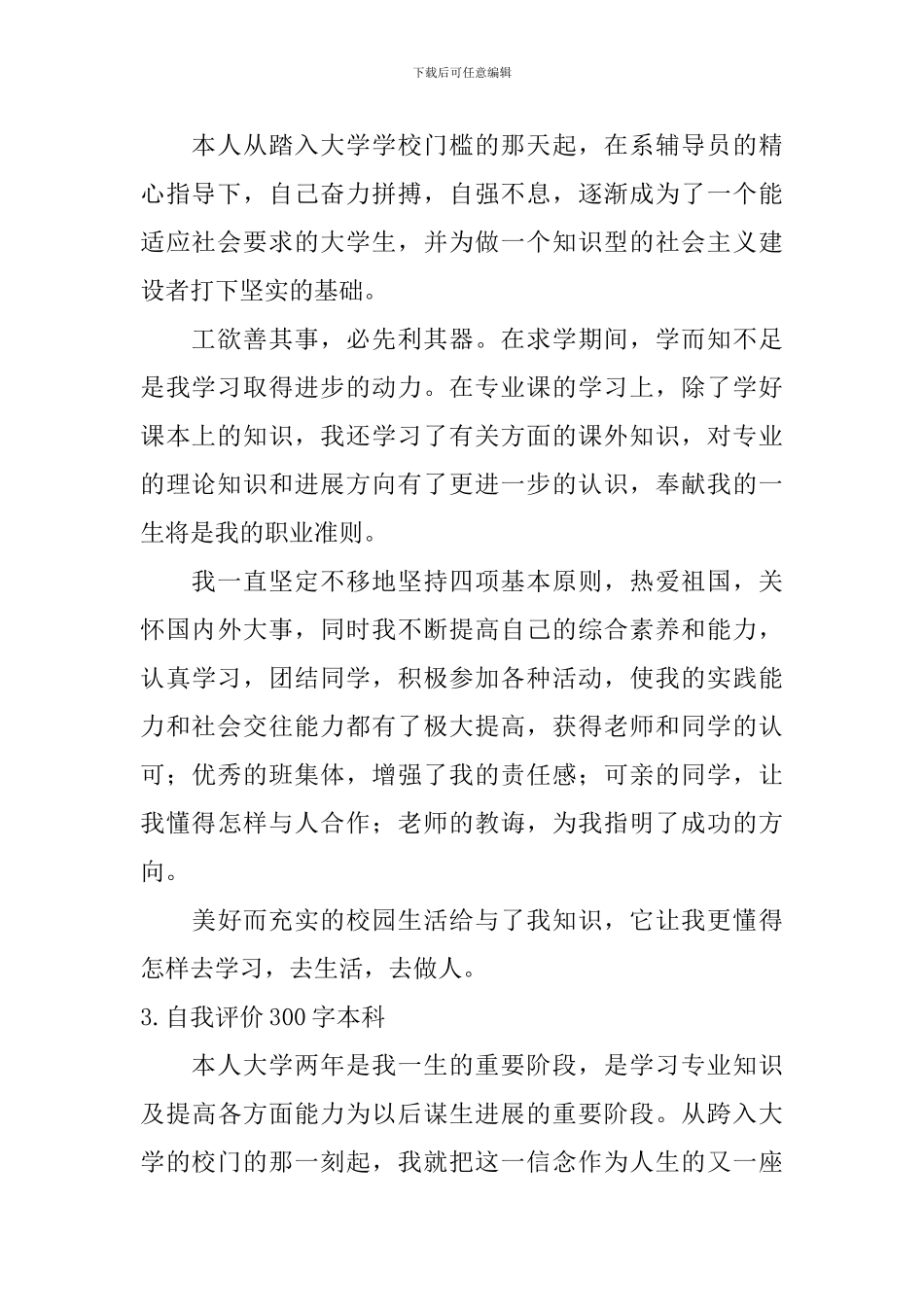 自我评价300字本科_第2页