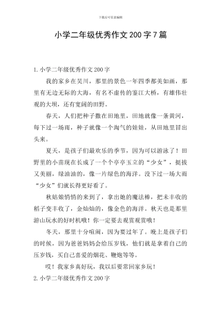 小学二年级优秀作文200字7篇