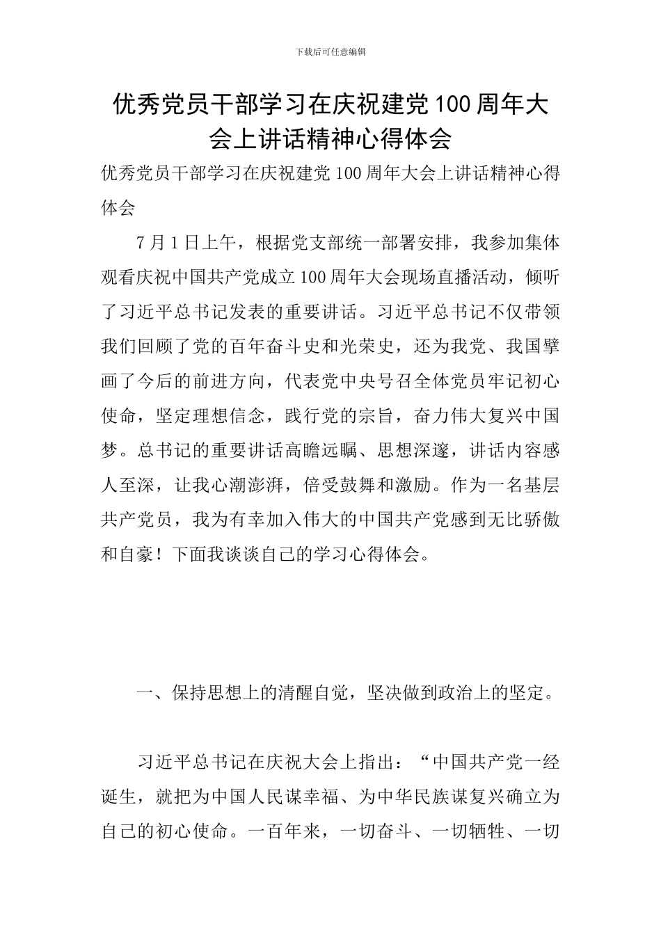 优秀党员干部学习在庆祝建党100周年大会上讲话精神心得体会_第1页