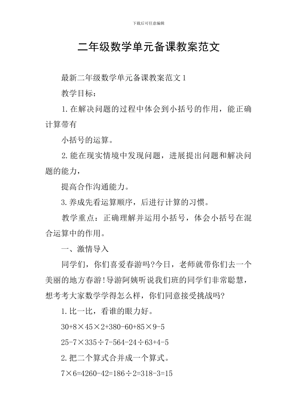 二年级数学单元备课教案范文_第1页