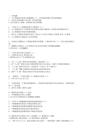 人工智能复习题答案