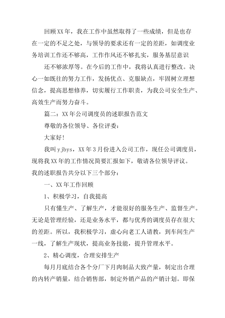 调度长述职报告_第3页