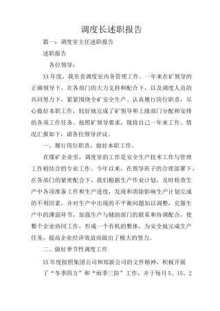 调度长述职报告