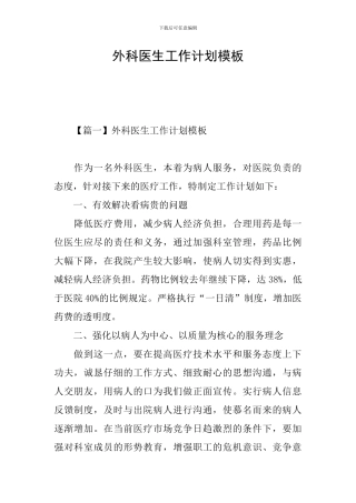 外科医生工作计划模板