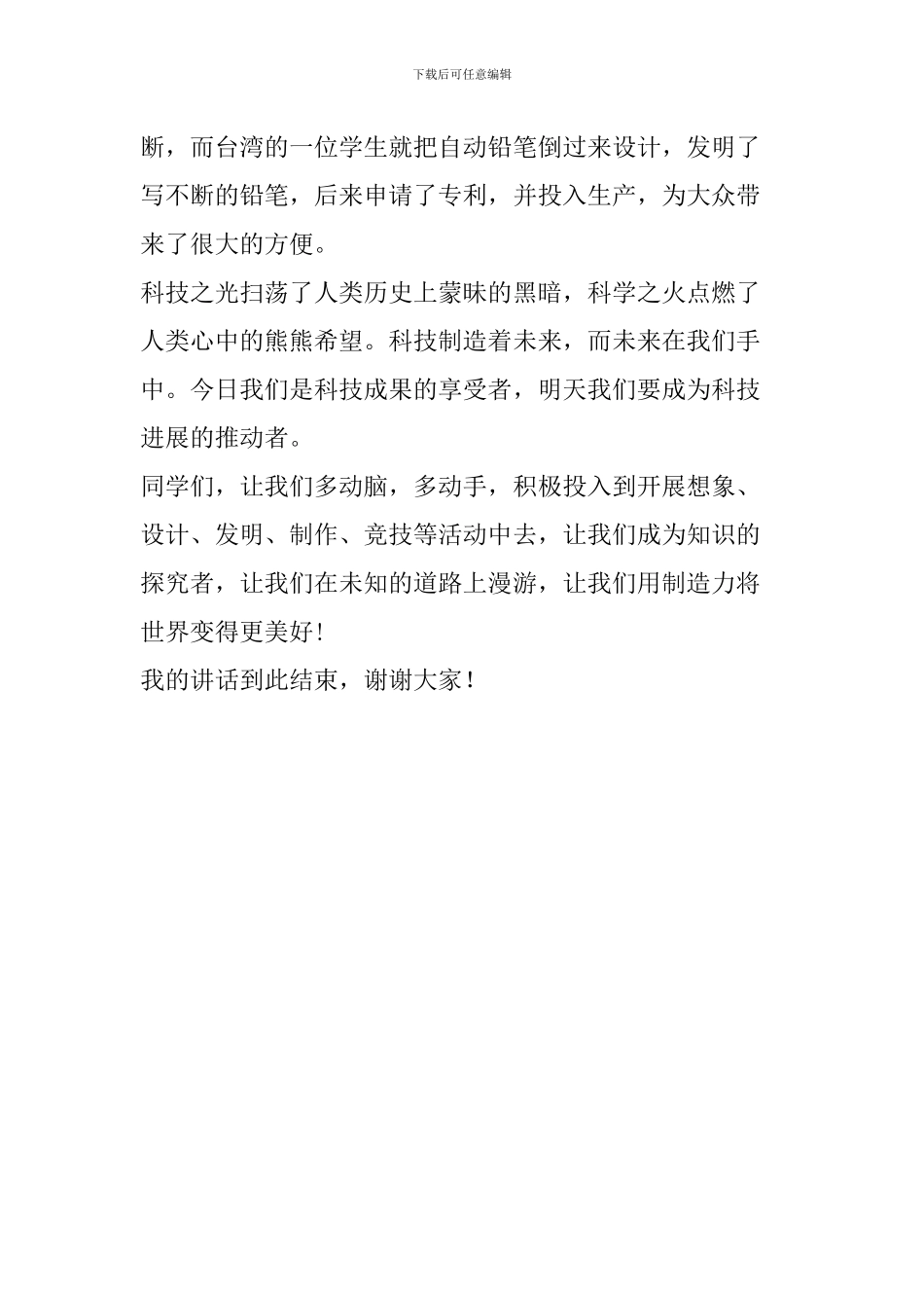 小学生国旗下讲话稿：科技改变未来_第2页