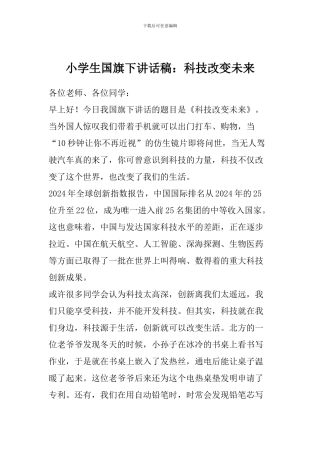 小学生国旗下讲话稿：科技改变未来