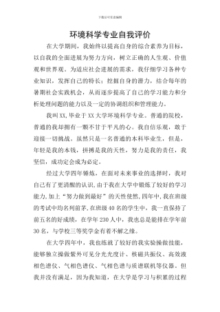 环境科学专业自我评价