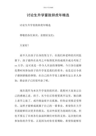 研究生升学宴致辞虎年精选