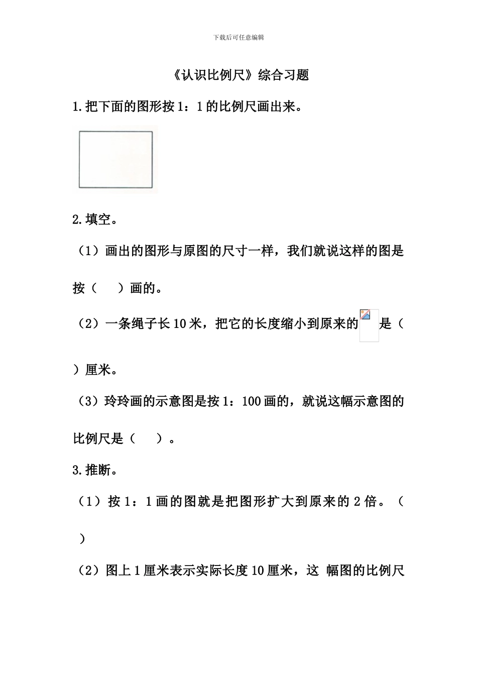 冀教版数学六年级上册第6单元《比例尺》综合习题2_第1页
