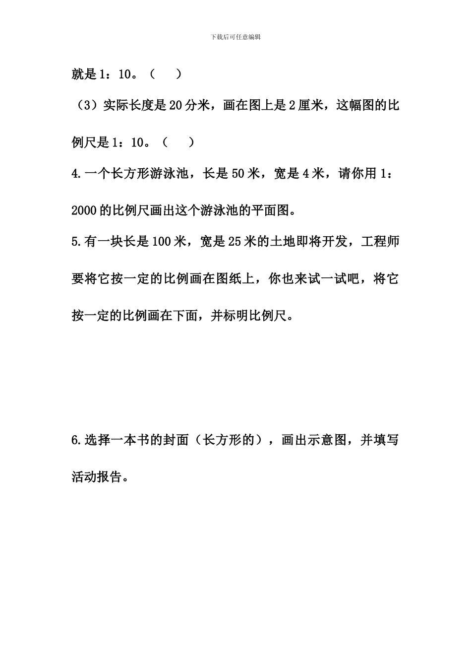 冀教版数学六年级上册第6单元《比例尺》综合习题2_第2页