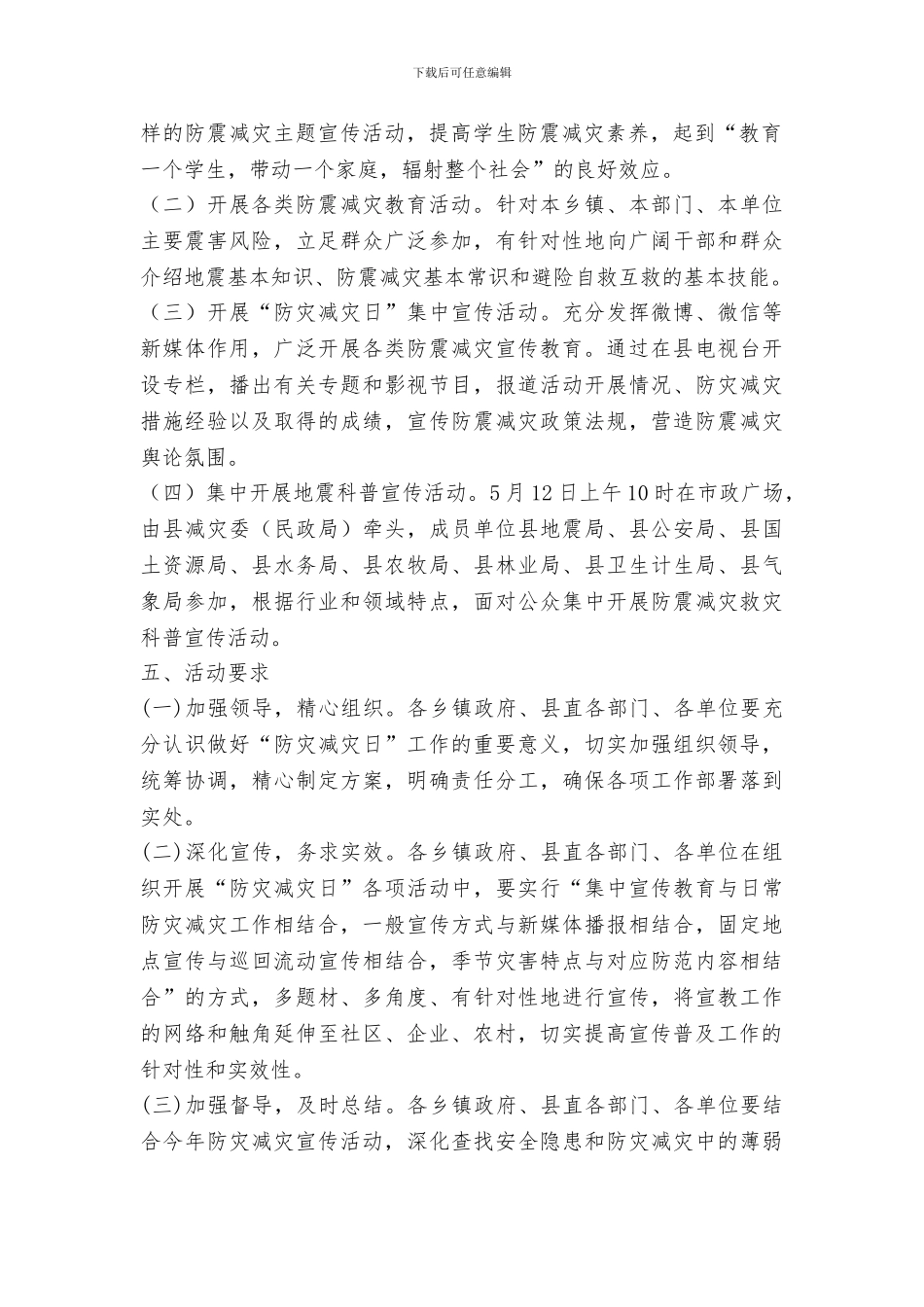 县人民政府办公室2024年防灾减灾日纪念活动方案_第2页