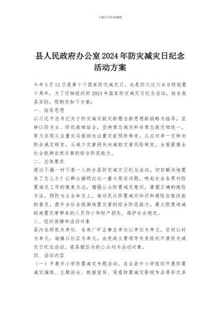 县人民政府办公室2024年防灾减灾日纪念活动方案