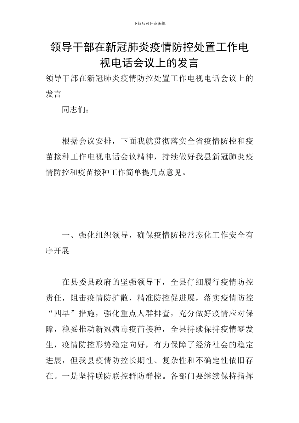 领导干部在新冠肺炎疫情防控处置工作电视电话会议上的发言_第1页