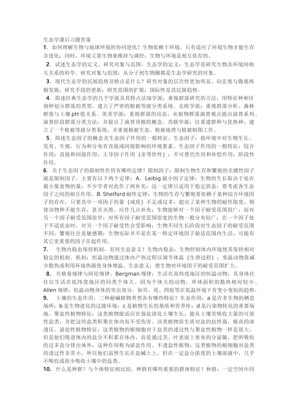 《生态学》课后习题答案_第1页