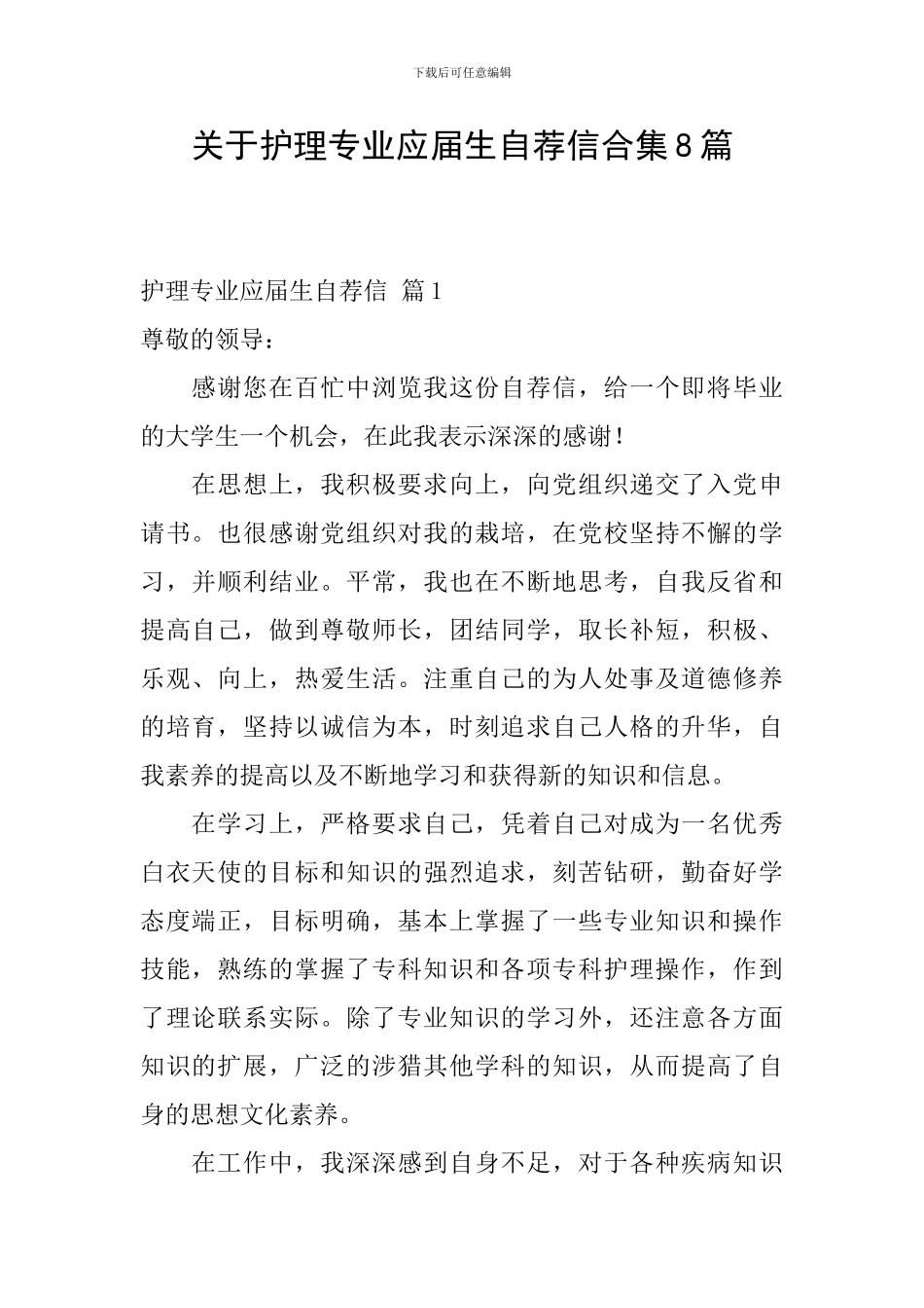 关于护理专业应届生自荐信合集8篇_第1页