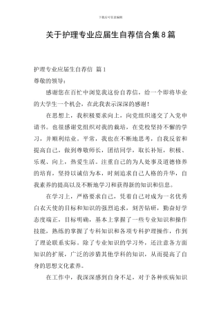 关于护理专业应届生自荐信合集8篇