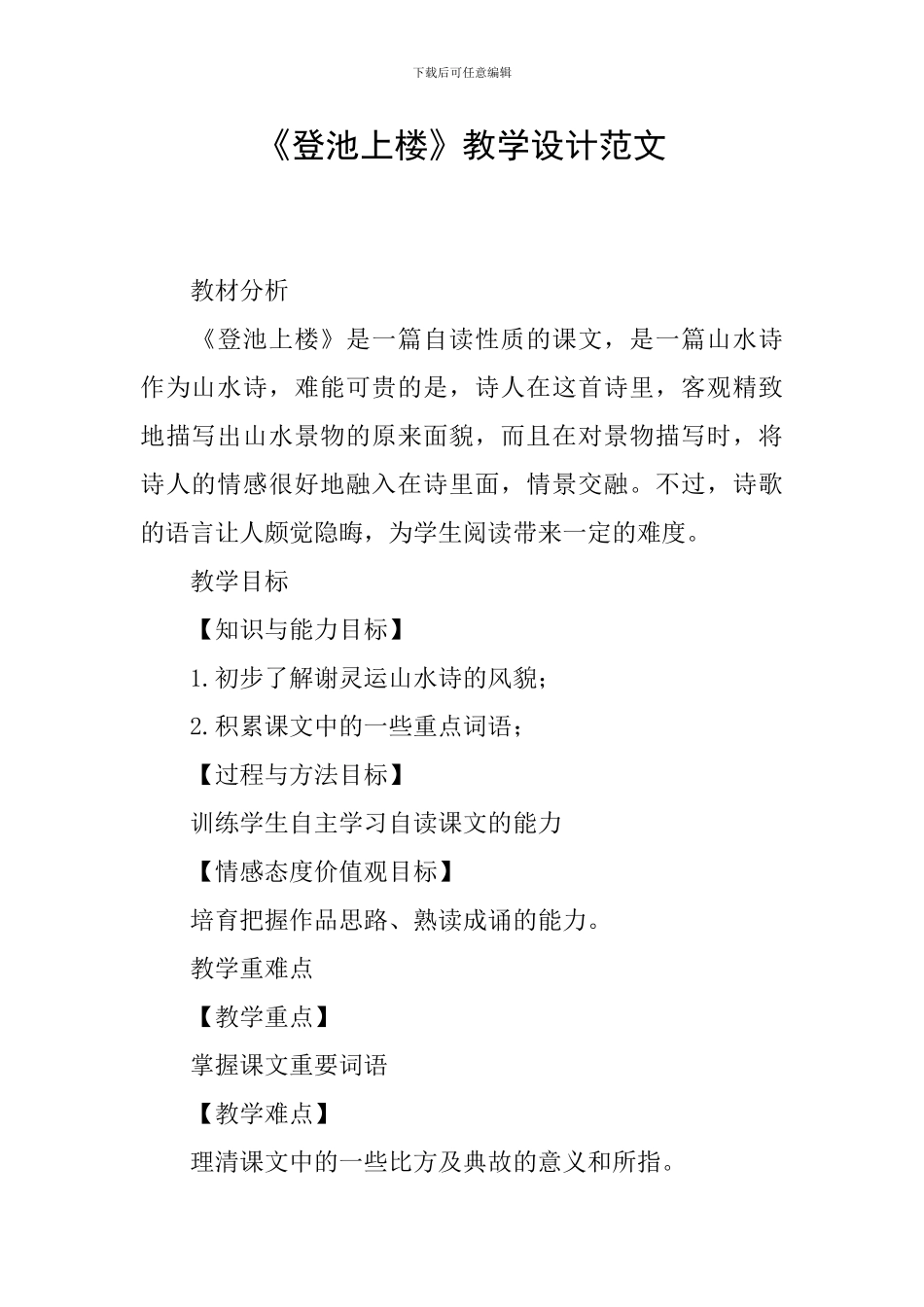 《登池上楼》教学设计范文_第1页